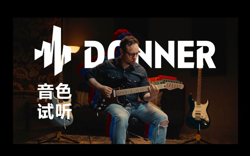 【DONNER】你可能没听过的电吉他solo I Donner Q1 电吉他哔哩哔哩bilibili