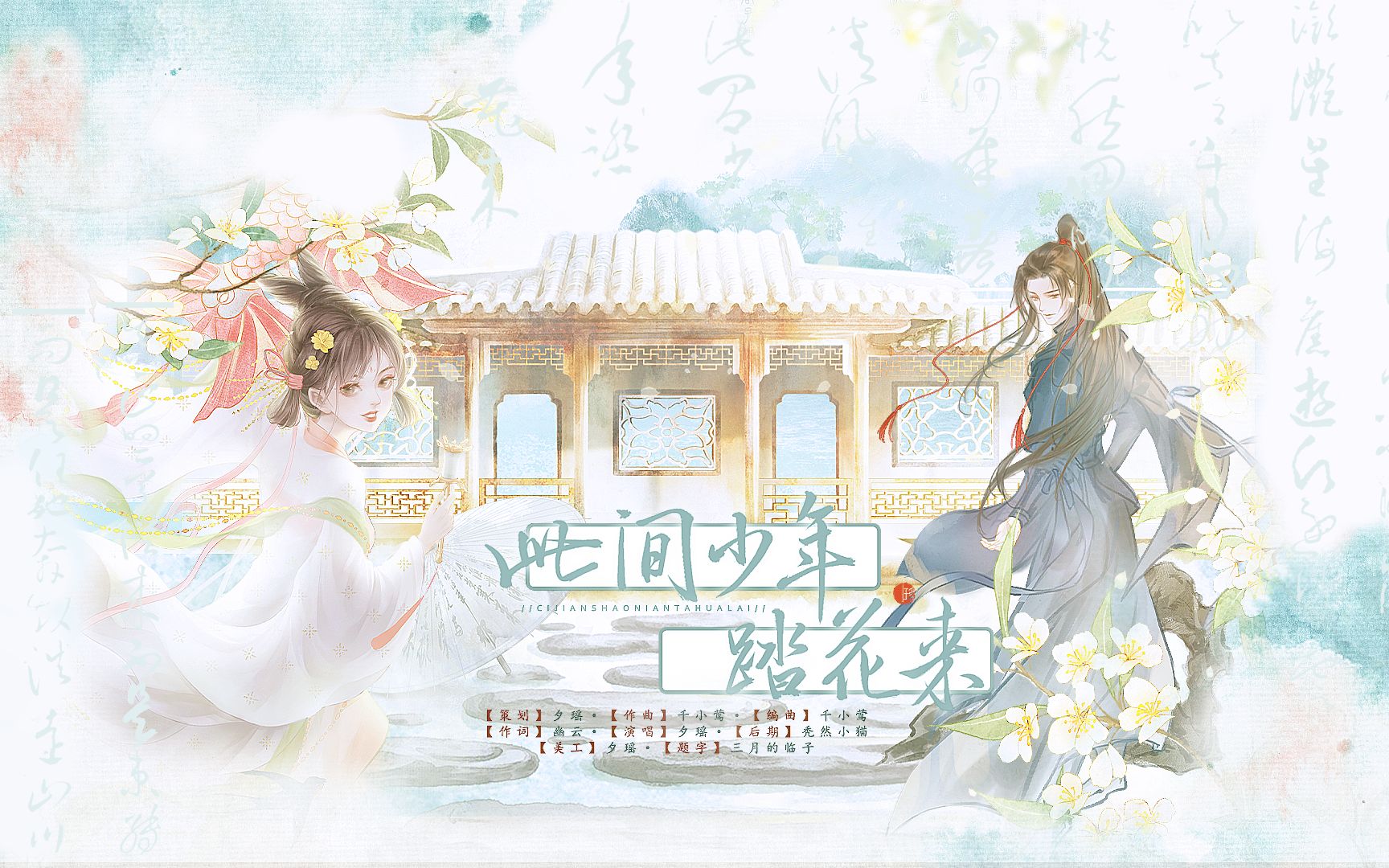 [图]此间少年踏花来——夕瑶策划原创歌曲【这样的青梅竹马谁不爱！】