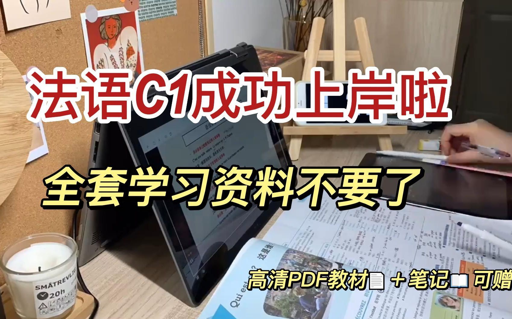 [图]【法语学习】法语C1上岸了， 全套学习资料大放送❗❗任何基础的宝宝们都适用