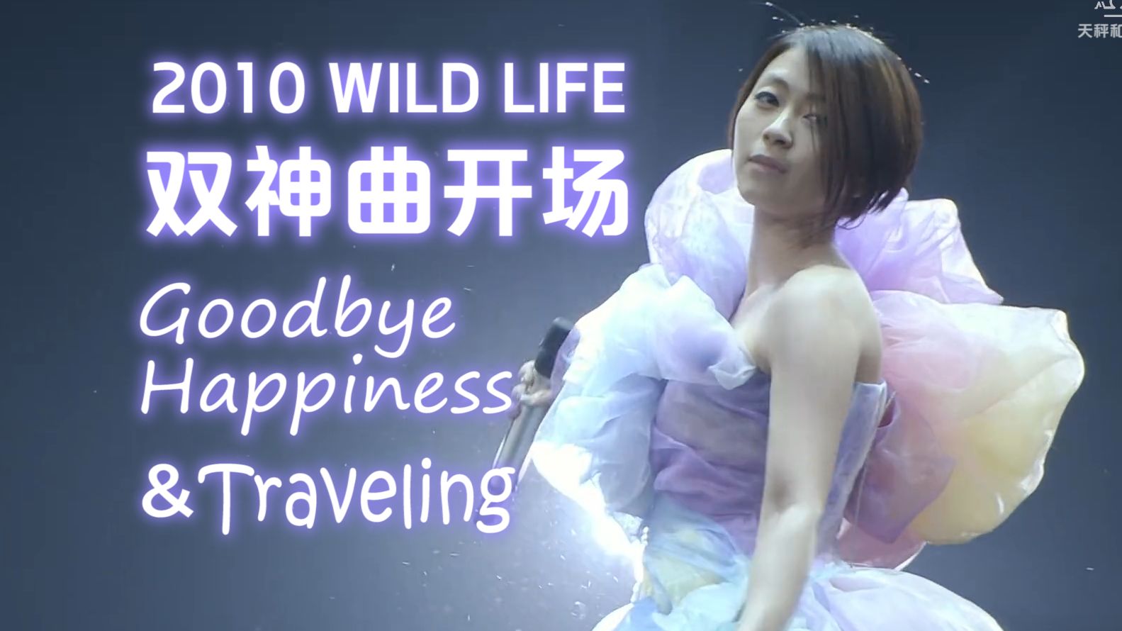 [图]【高清双语字幕】宇多田光告别演唱会帅气开场连唱『Goodbye Happiness』『traveling』