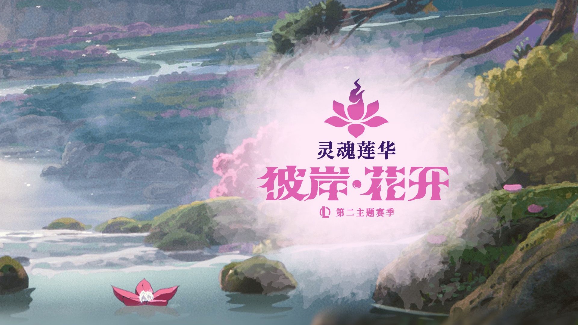 【英雄联盟】明日共此时 | 灵魂莲华 彼岸·花开 2025第2主题季影片