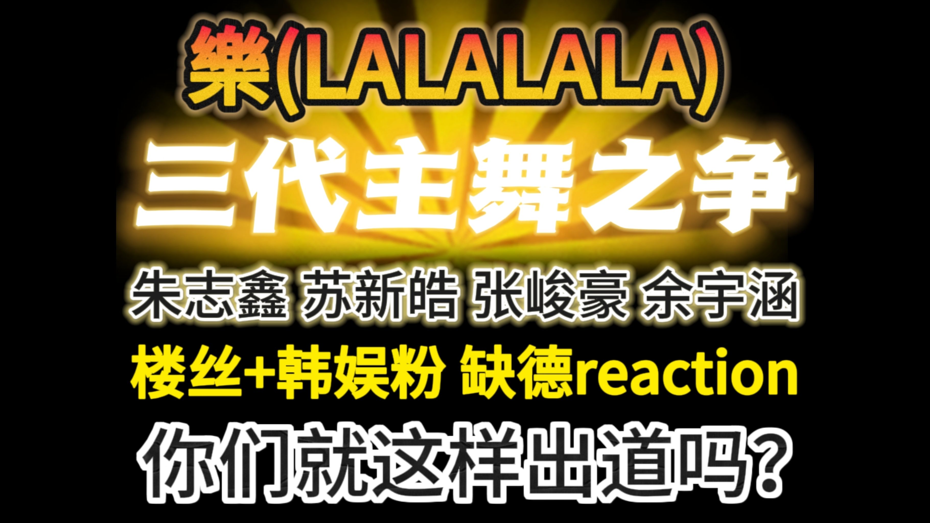 [图]TF3代主舞之争？樂(LALALALA)对比向reaction（上）| cover. Stray Kids