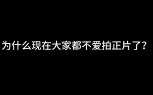 为什么现在那些新coser都不爱拍正片了？