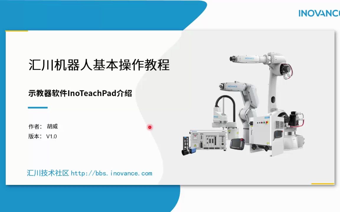 6.汇川机器人基本操作教程示教器软件InoTechPAD介绍哔哩哔哩bilibili