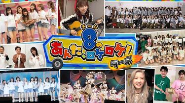 210625 AKB48チーム8のあんた、ロケロケ！ターボ「全国ツアー
