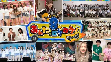 AKB48チーム8のあんた、ロケ！/-哔哩哔哩_Bilibili
