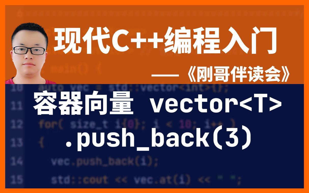 《现代C++编程入门》第29集:最常用的顺序容器vector的基本使用.——《刚哥伴读会》哔哩哔哩bilibili