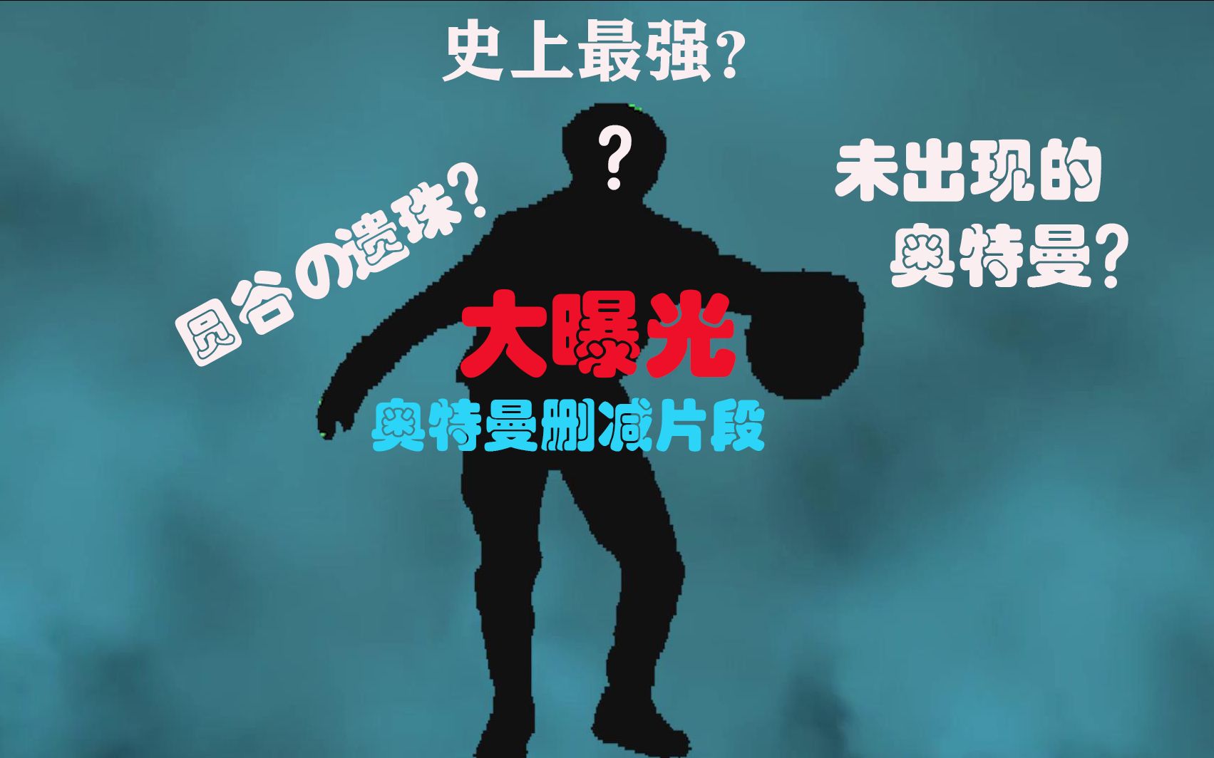 【奥特q】【初代奥特曼】删减片段—秘密文件泄露(狗