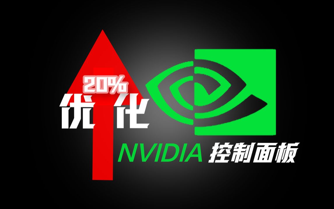 干货教程|NVIDIA控制面板最佳设置!最高白嫖显卡百分之20性能,提升游戏帧数!哔哩哔哩bilibili