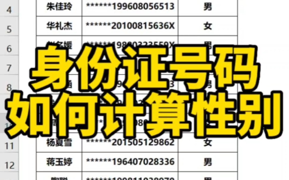 Excel身份证号码计算性别哔哩哔哩bilibili