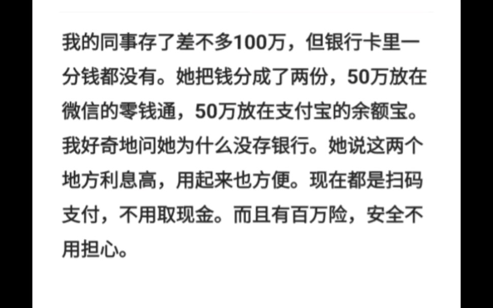 我的同事存了差不多100万,但银行卡里一分钱都没有.她把钱分成了两份,50万放在微信的零钱通,50万放在支付宝的余额宝.我好奇地问她为什么没存银...