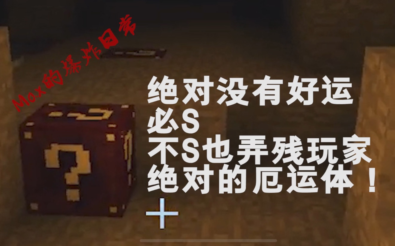 【憨憨max-我的世界】幸运方块不幸运,厄运连连