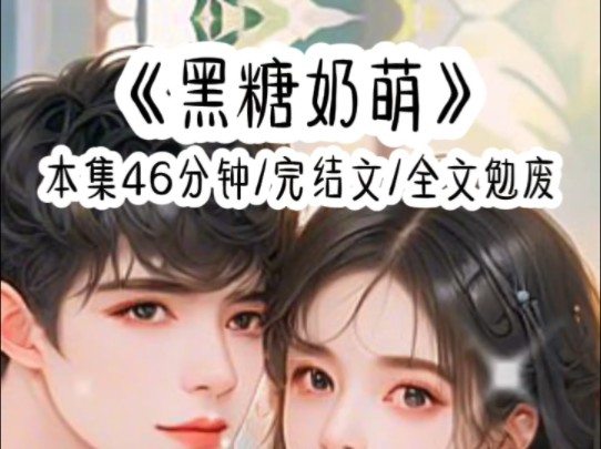 黑糖奶萌哔哩哔哩bilibili