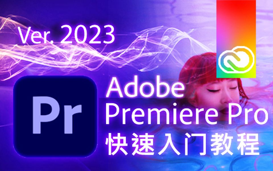 如何使用Premiere Pro 2023  12分钟速成教程! 教程,下载!哔哩哔哩bilibili