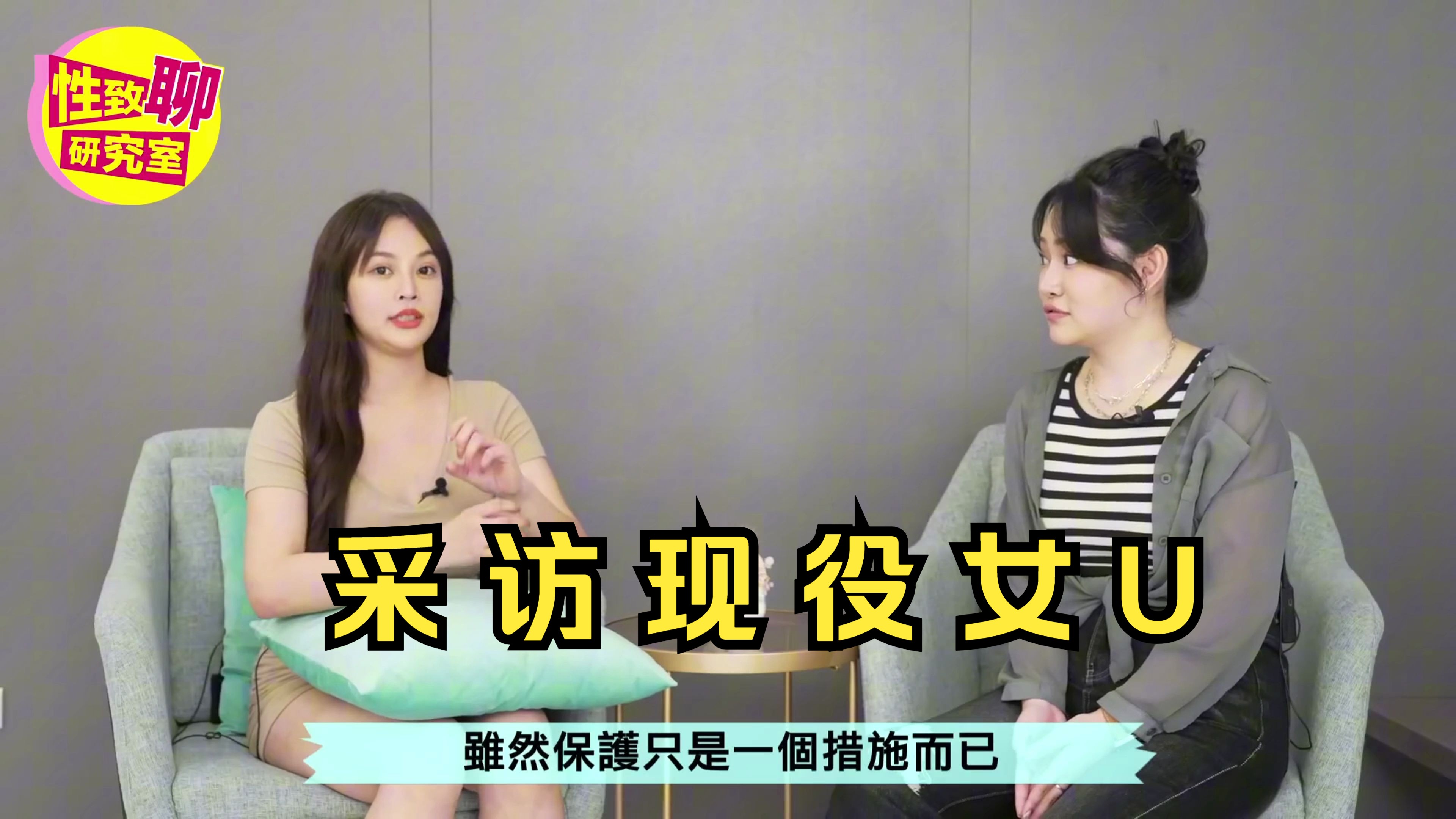 采 访 现 役 女 U哔哩哔哩bilibili