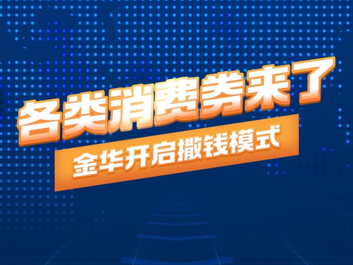 金华开年启动撒钱模式!各类眼花缭乱的消费券你看明白了?哔哩哔哩bilibili