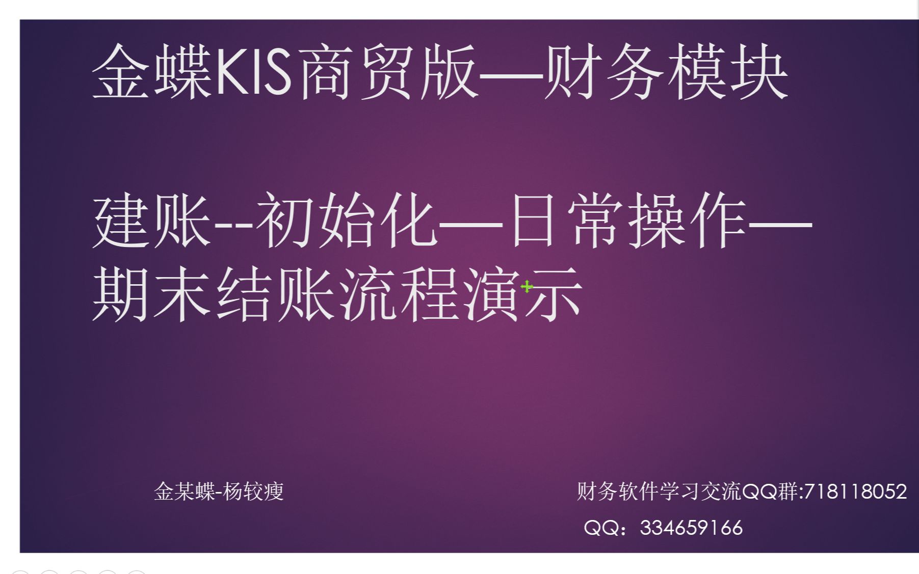 金蝶软件纯干货“以最简单的操作步骤为大家演示金蝶KIS商贸版财务模块从建账初始化日常操作结账报表查看的整个流程”视频教程指导哔哩哔哩bilibili