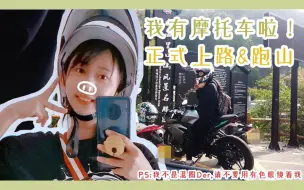 Download Video: 【骑行VLOG】摩托车新手上道请多多关照！这一路真是丑态百出了~咳咳！