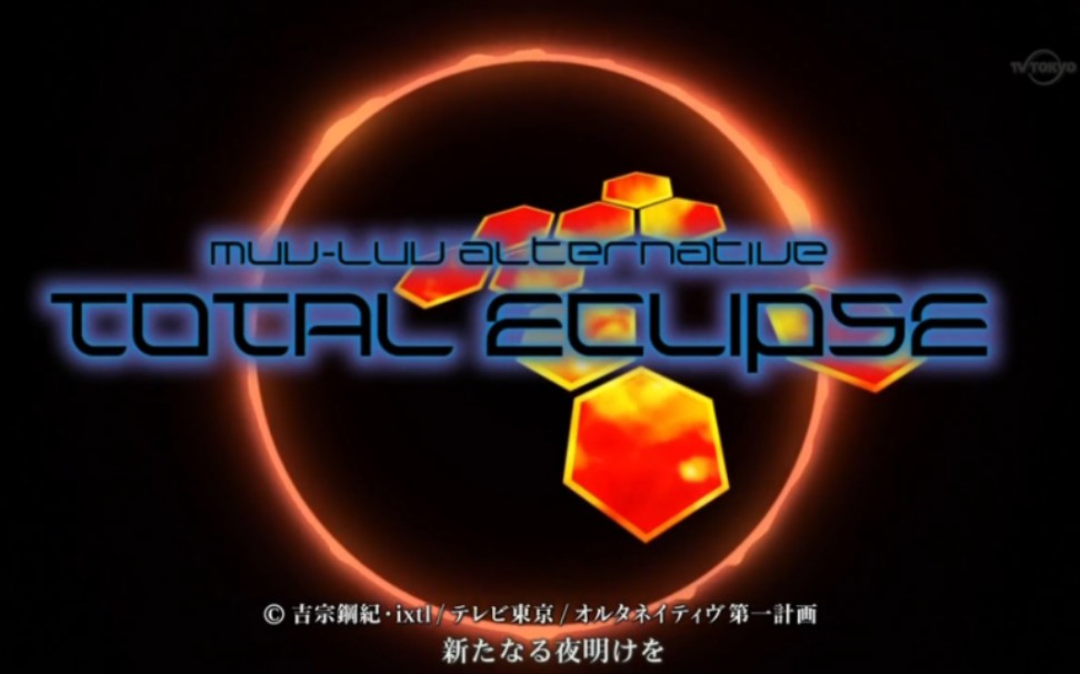 [图]【澄空学园】Muv-Luv Alternative Total Eclipse - (10 P2)1080P