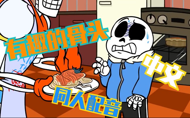 [图]【同人中文配音】Funny bones！有趣的骨头 同人中文配音