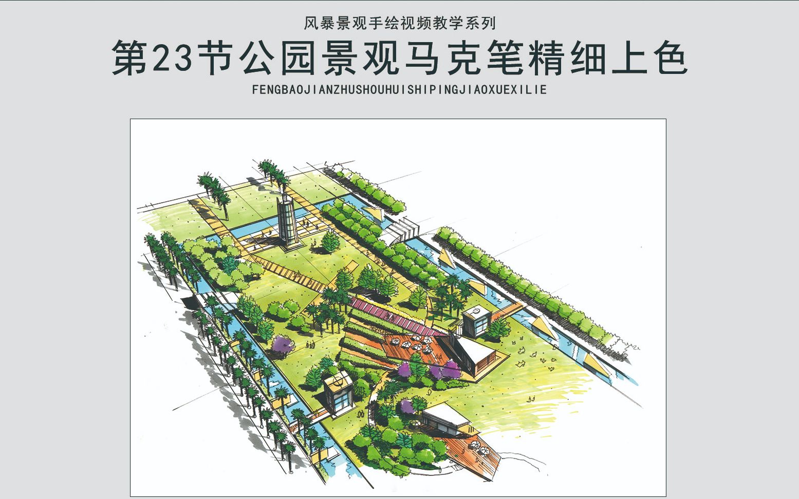 风暴手绘园林手绘教程第23节公园景观马克笔精细上色