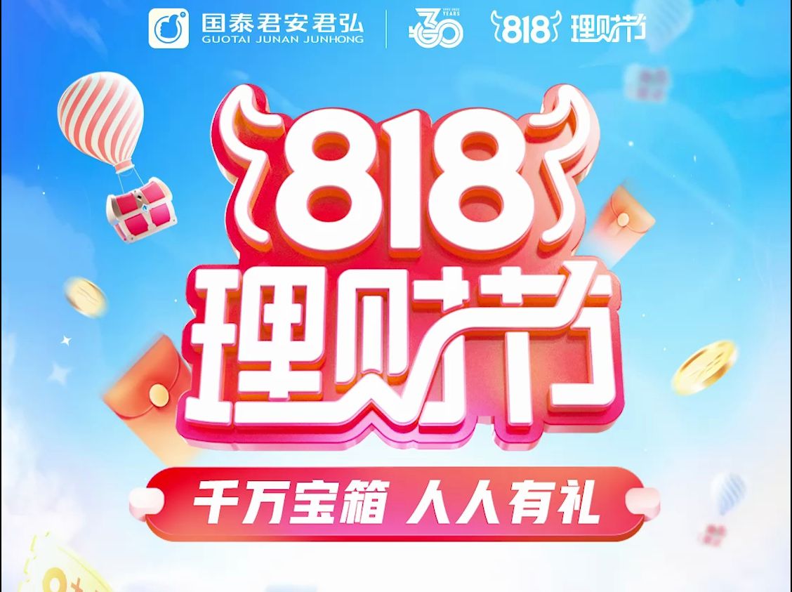 国泰君安2022年818理财节启动视频哔哩哔哩bilibili