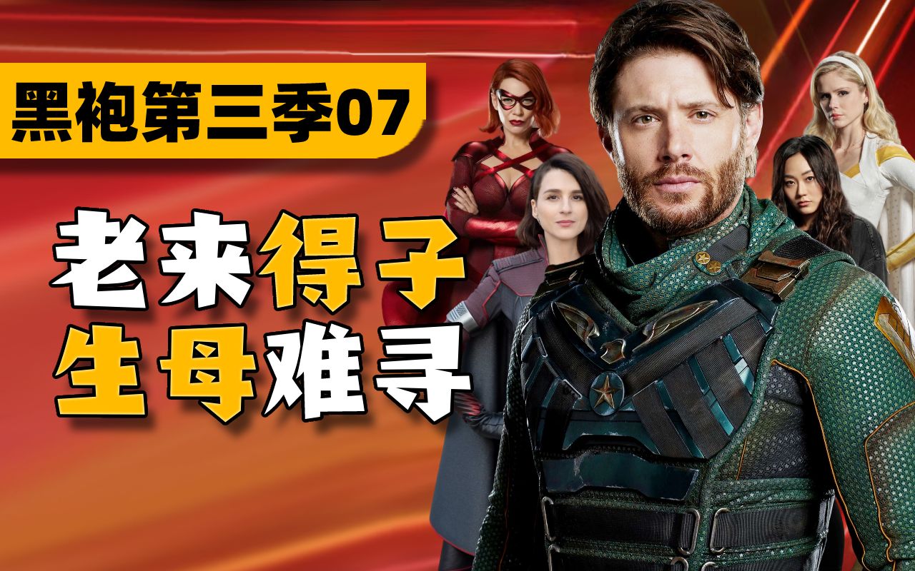 这编剧真的有毒!《黑袍纠察队》第三季p7解说