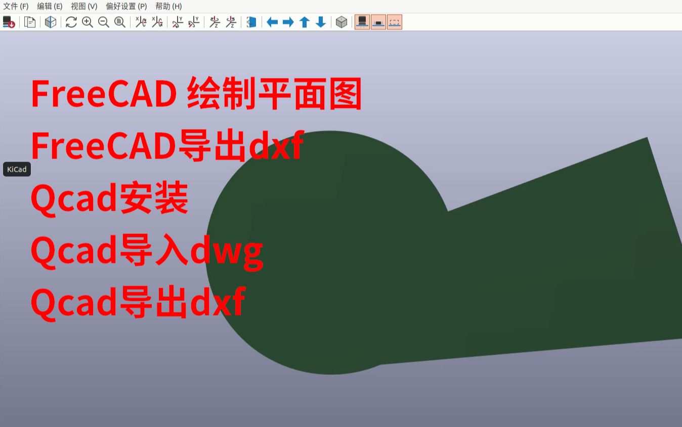 开源EDA软件kicad6.0讲解之十九dwg转dxf,qcad安装,ODA转换,freecad导出dxf哔哩哔哩bilibili