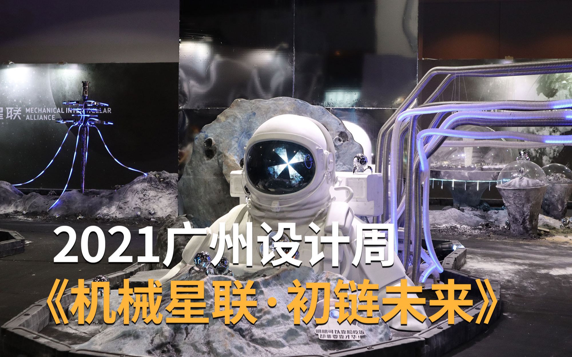 【阿立分享】2021广州设计周《机械星联ⷥˆ链未来》哔哩哔哩bilibili