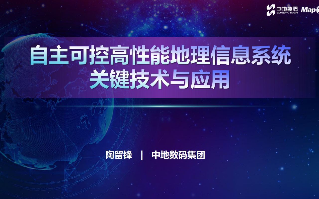 【GeoScience Cafe】325期 陶留锋 自主可控高性能地理信息系统关键技术与应用哔哩哔哩bilibili