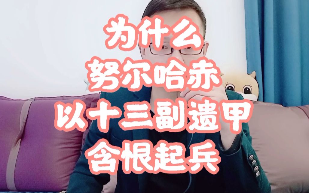 为什么努尔哈赤以十三副遗甲含恨起兵