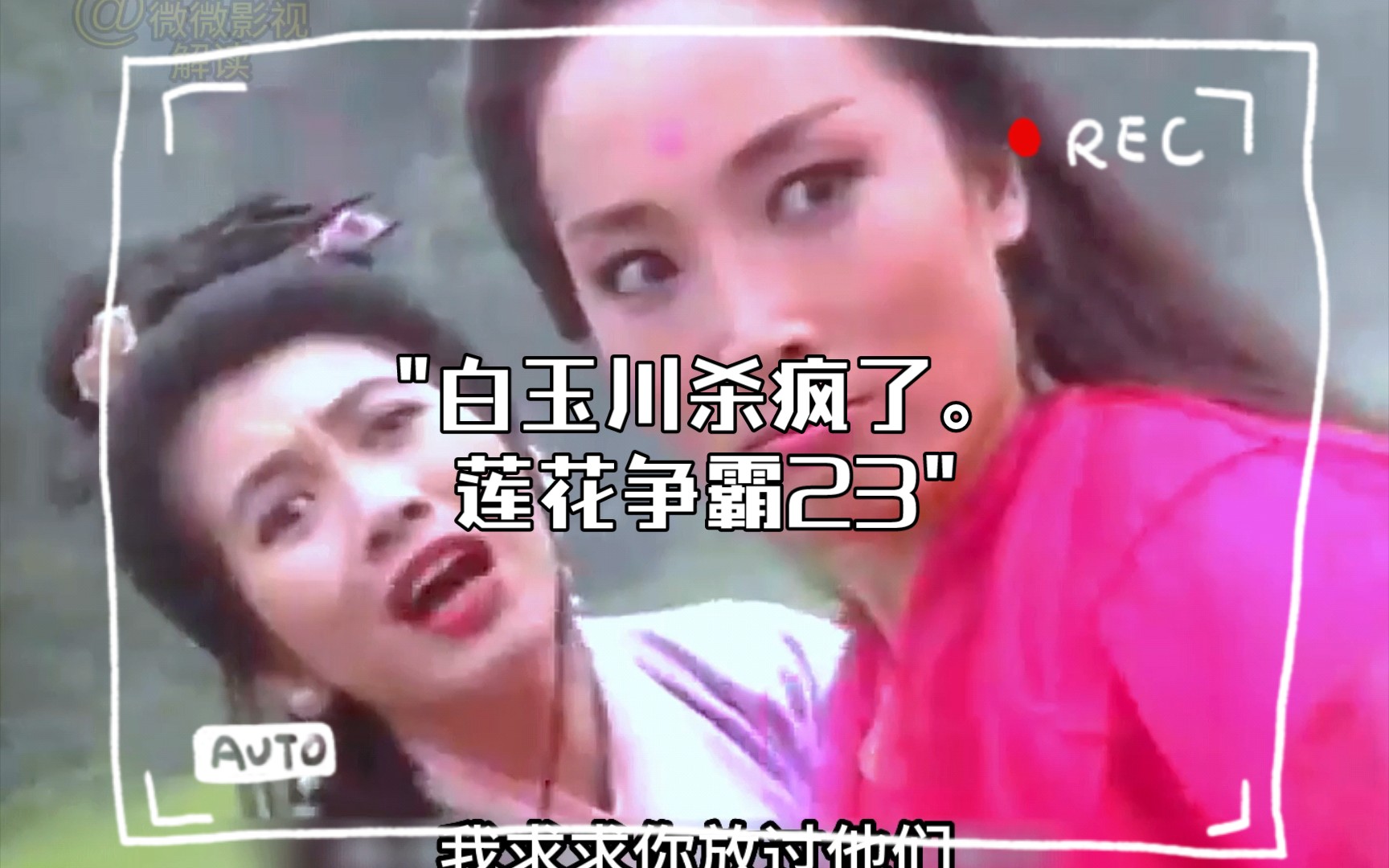 白玉川杀疯了.莲花争霸23