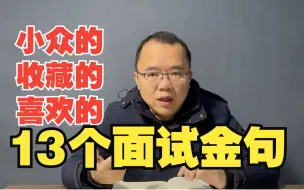 Descargar video: 【小技巧9】我喜欢的13个小众金句【公务员面试-公考面试】