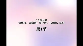 Download Video: 6人抢分赛谭伟仪，梁海鹏，周小坤，孔云峰，陈伯