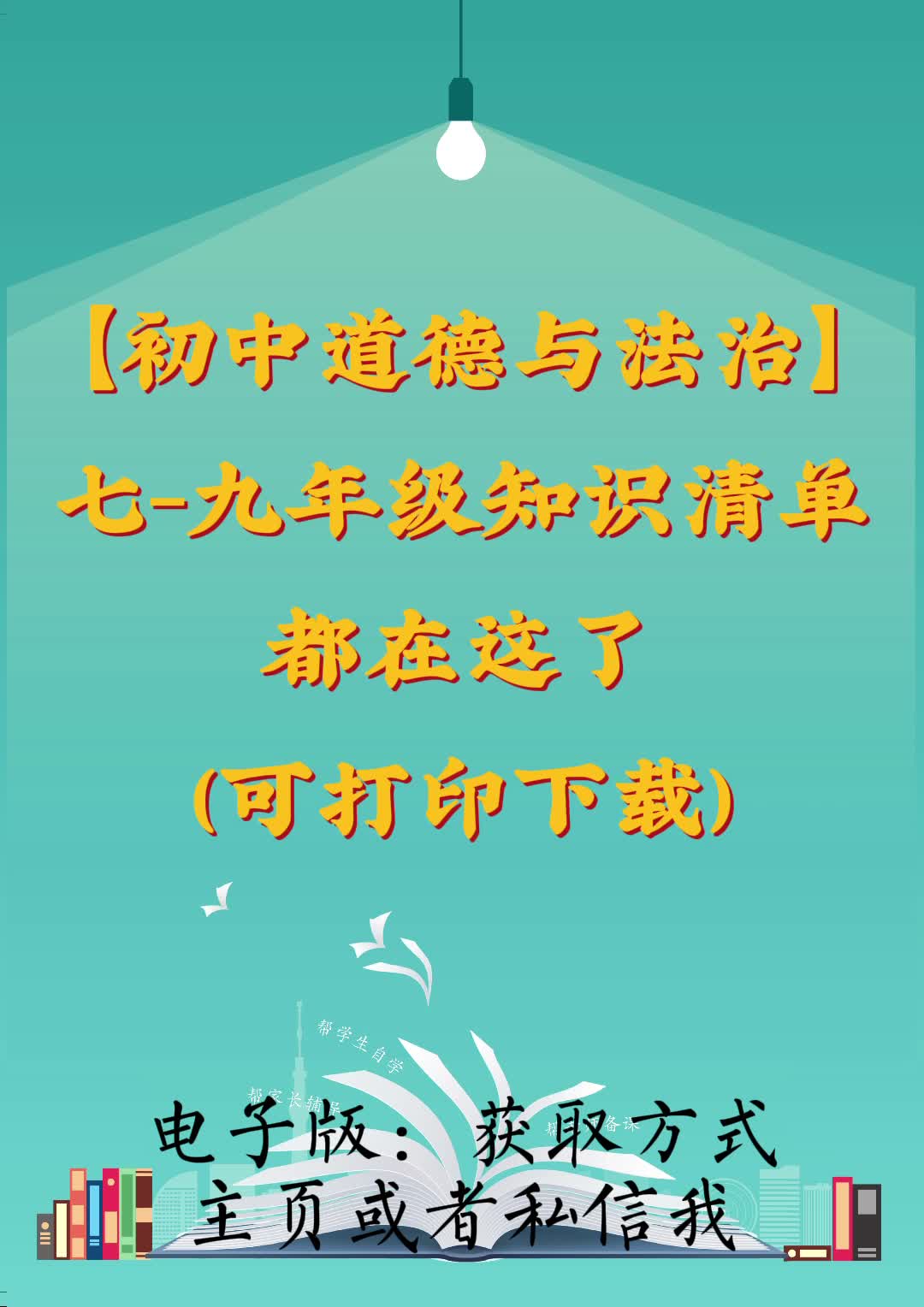 【初中道德与法治】七九年级知识清单都在这了(可打印下载)哔哩哔哩bilibili