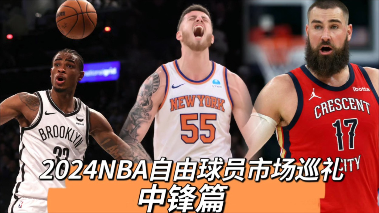 2024NBA自由球员市场巡礼中锋篇哔哩哔哩bilibili