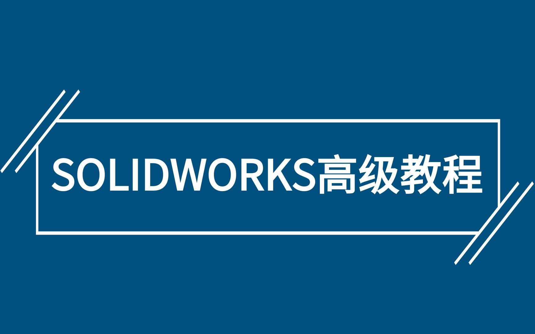 SOLIDWORKS高级教程合集哔哩哔哩bilibili