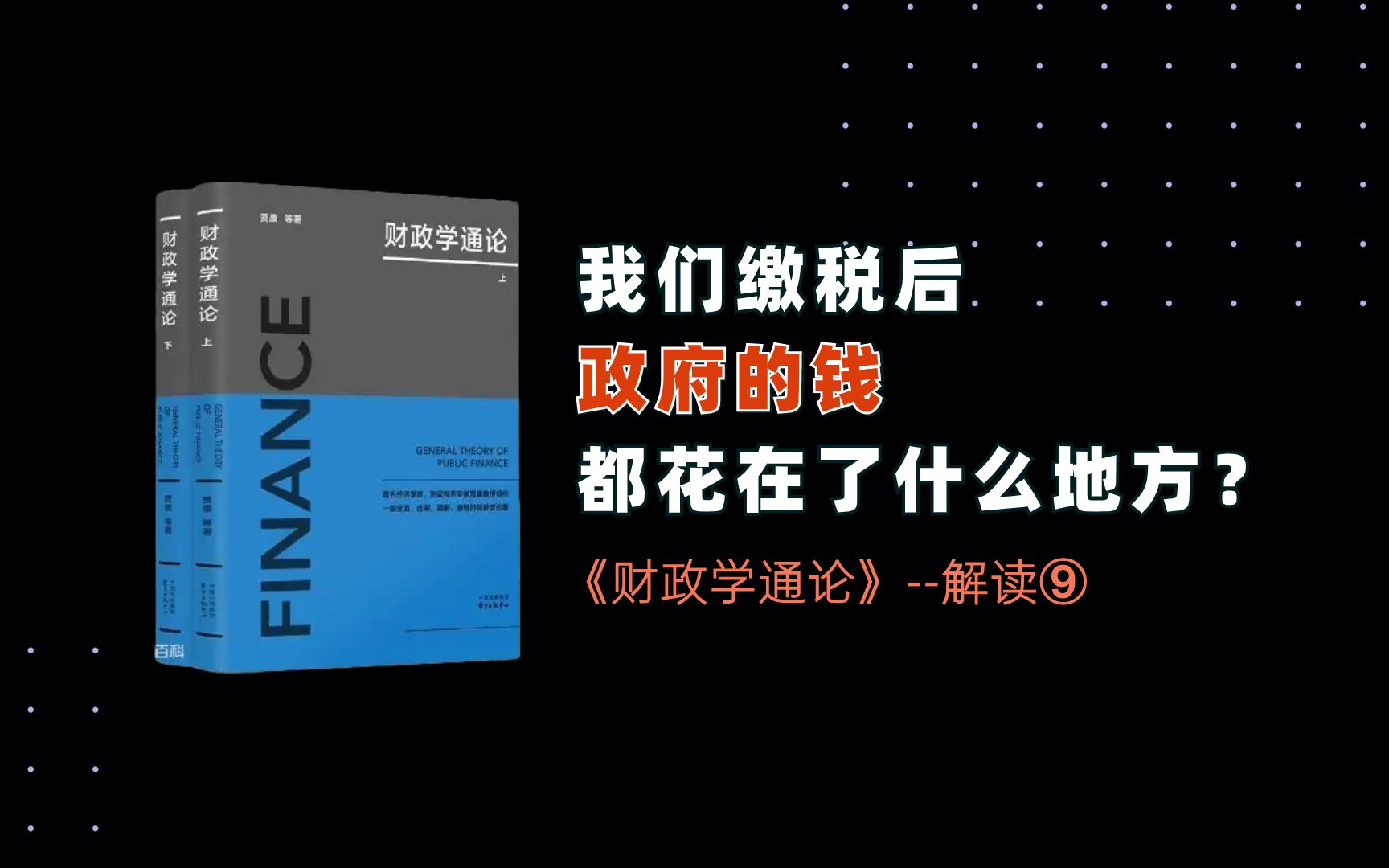 [图]我们缴税后，政府的钱，都花在了什么地方？｜《财政学通论》--解读⑨