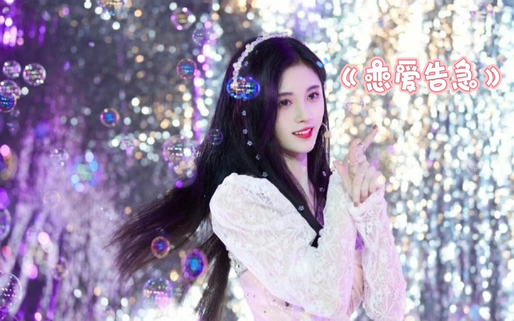 【4k修复】-mv鞠婧祎《恋爱告急》舞蹈台版!鞠姐,有没有惊艳到你!