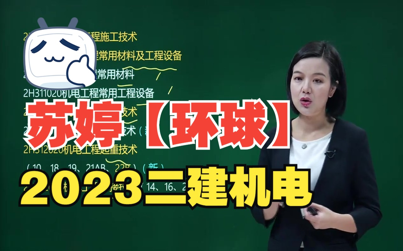 二级建造师-机电-精讲班-苏婷(王克贾若冰朱培浩赵金凤唐琼董美英)
