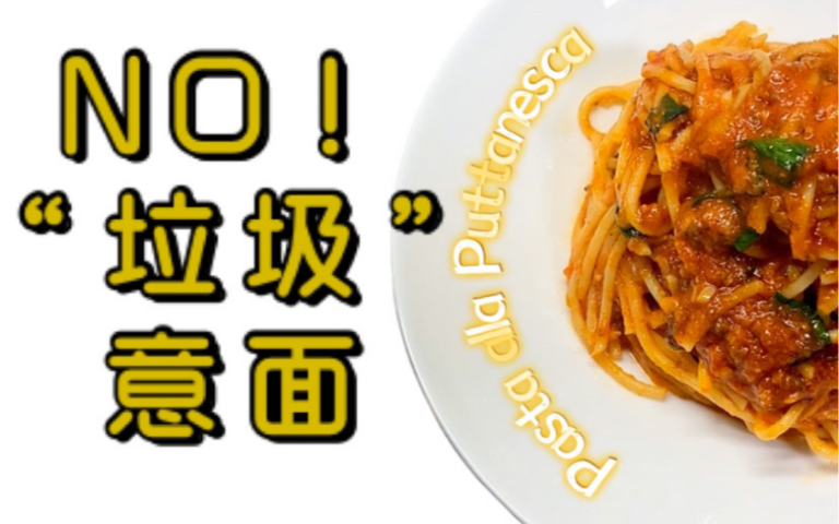 [图]妓女意面？风尘女意面？烟花女意面？Pasta alla Puttanesca（sauce）