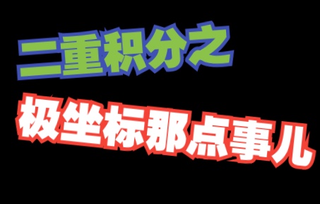 [图]看懂这个视频，极坐标的类型就再也不怕了