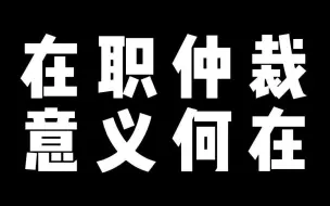 Download Video: 在职仲裁 意义何在