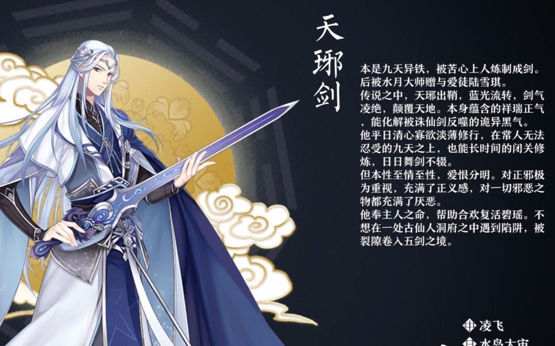 【梦间集】天琊剑 个人剧情 全语音 中文版 含3dtouch隐藏语音 cv凌飞