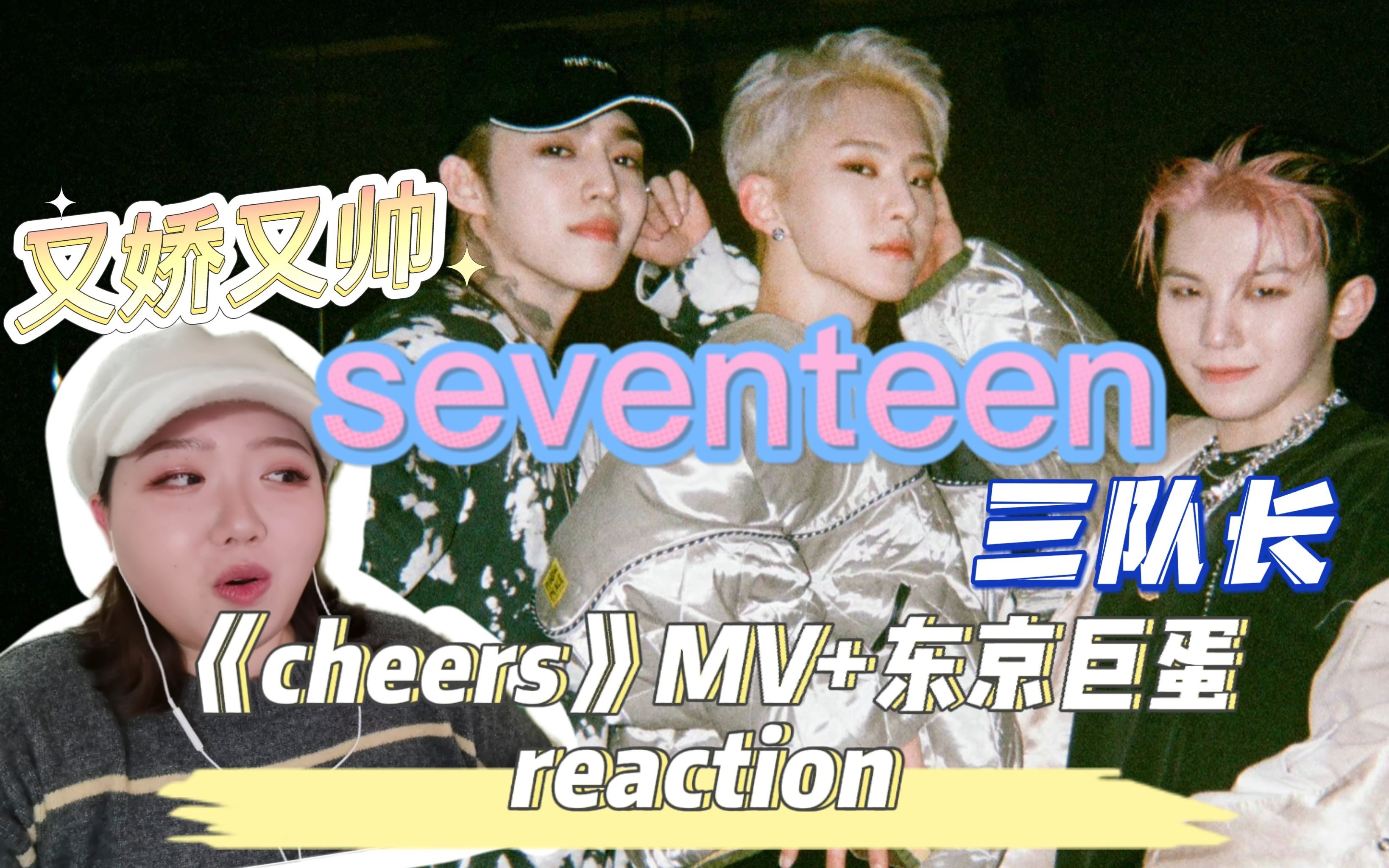 【reaction|seventeen】马尾队长简直不能忍|三个小队又帅又娇是怎么回事哔哩哔哩bilibili