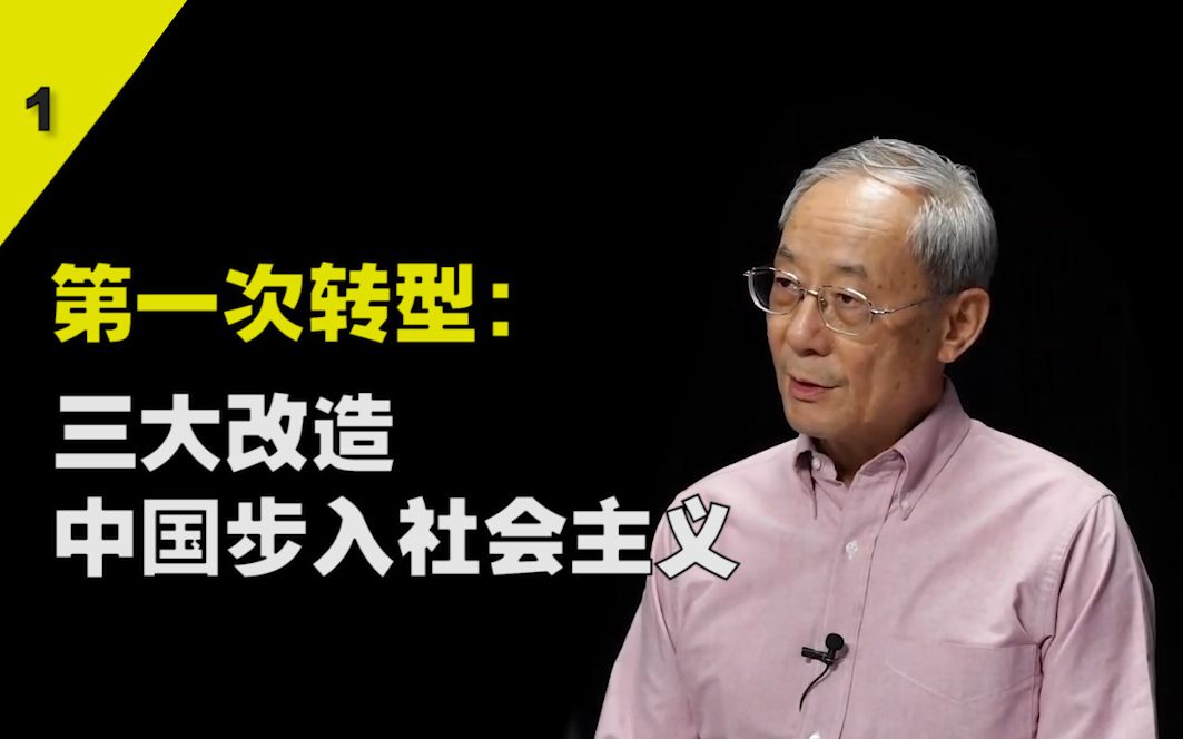 章百家:中国经济体制的两次转型 | 三大改造,中国步入社会主义 #1哔哩哔哩bilibili