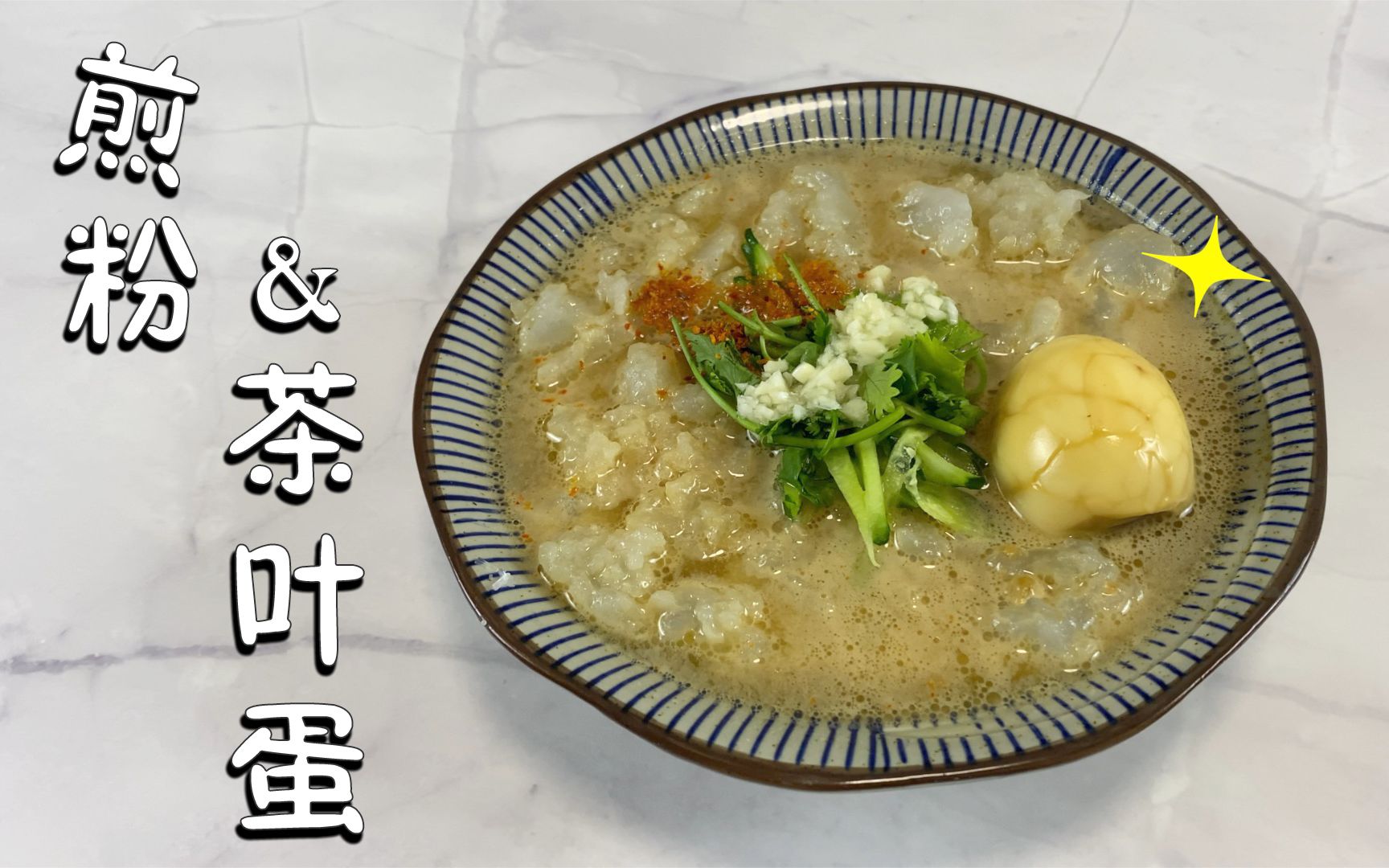 哇 能吃的金色传说 【煎粉&茶叶蛋】梦幻联动