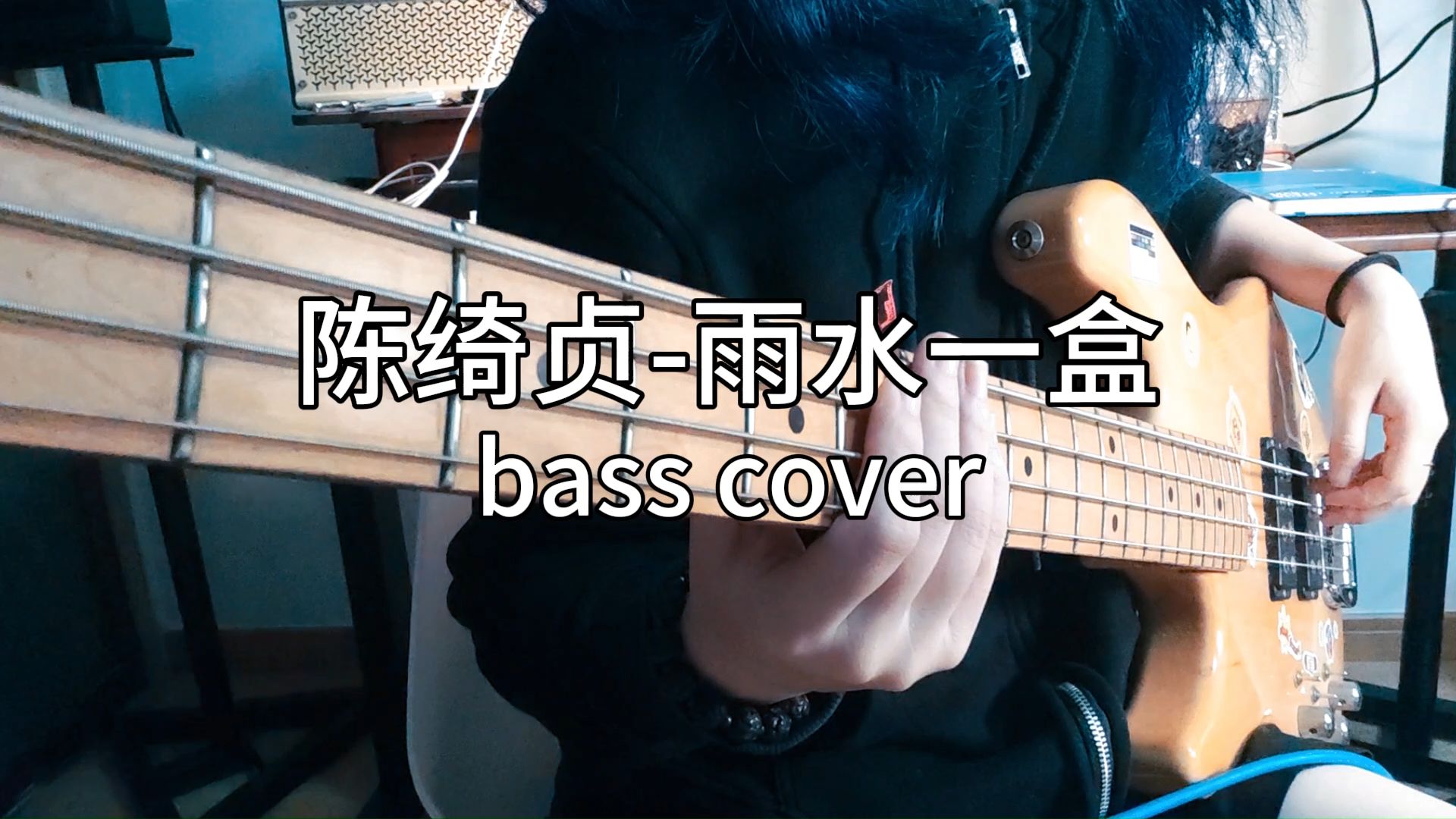 【bass cover】陈绮贞雨水一盒(台风天忽然就想弹一下)哔哩哔哩bilibili