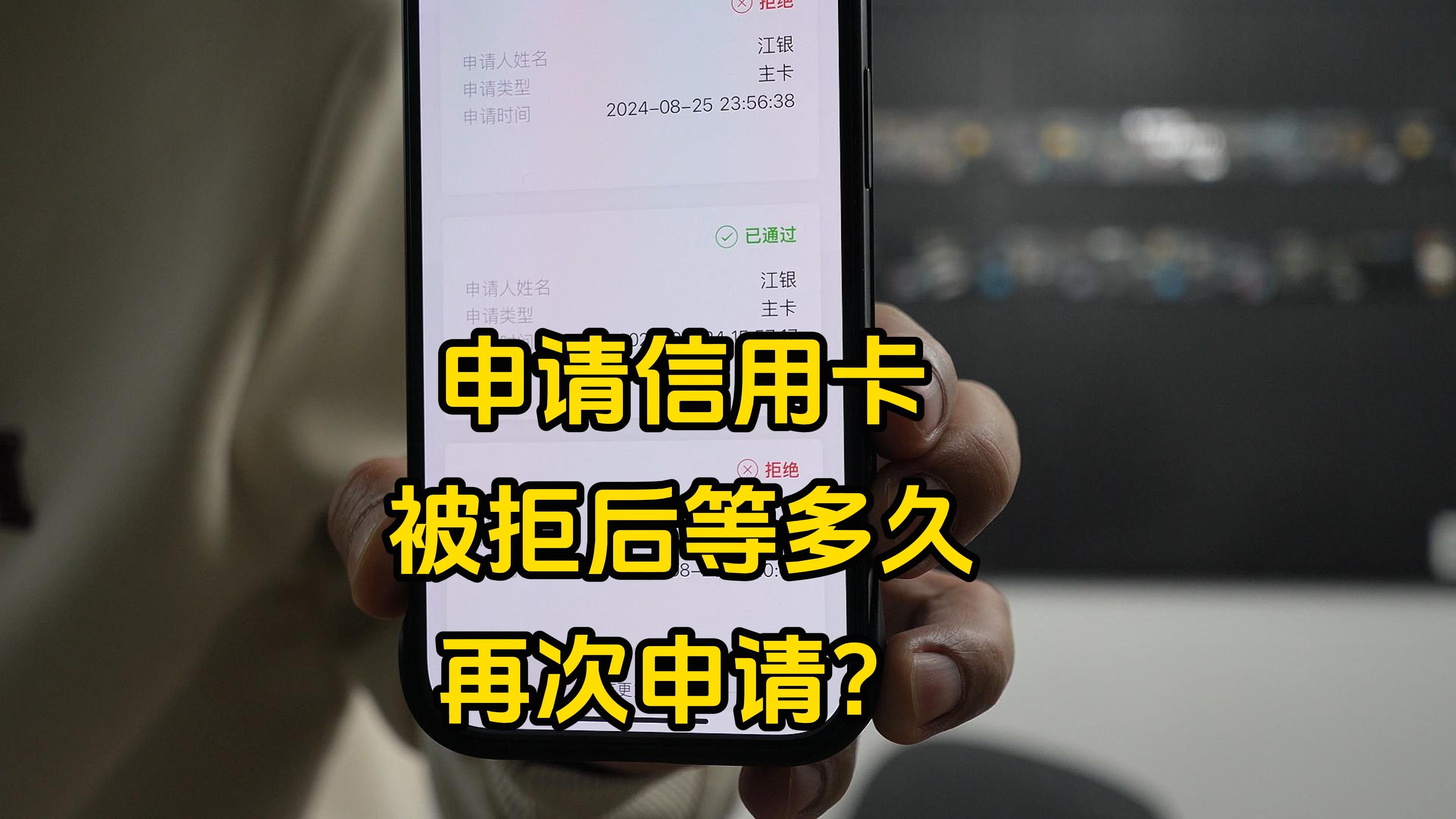 申请信用卡被拒绝后等多久可以再次申请?哔哩哔哩bilibili