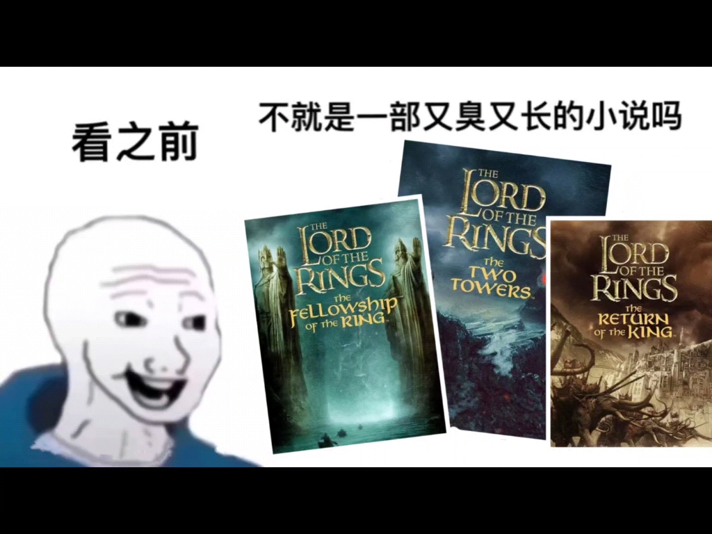 [图]【指环王/魔戒】 看之前vs看之后